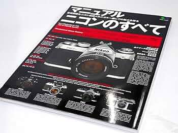 現代カメラ新書別冊 ニコンのすべて 712x+NUAFIL._UF350,350_QL50_.jpg